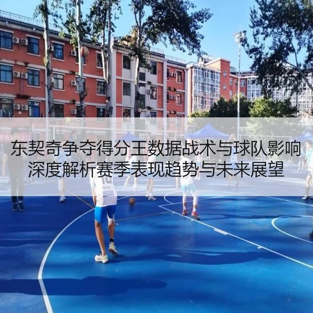东契奇争夺得分王数据战术与球队影响深度解析赛季表现趋势与未来展望
