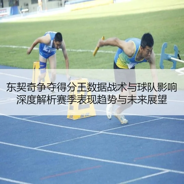 东契奇争夺得分王数据战术与球队影响深度解析赛季表现趋势与未来展望